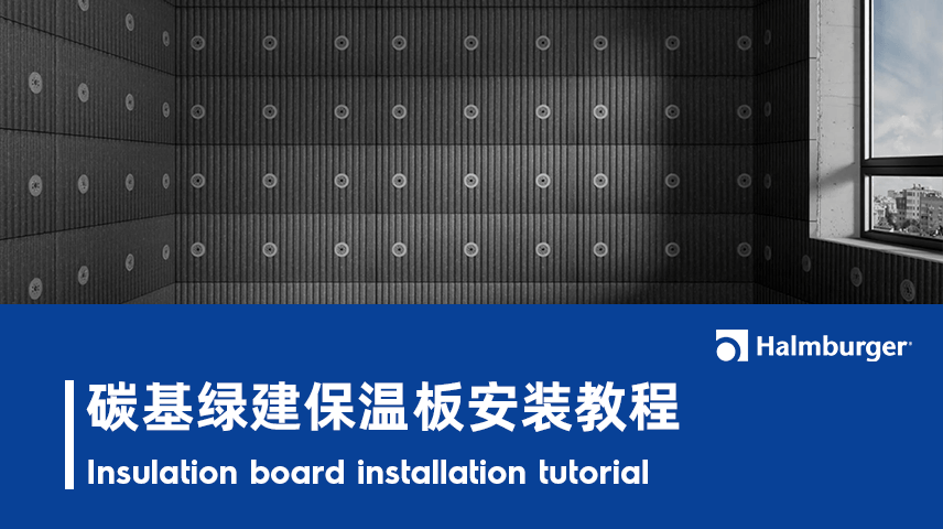 绿建保温板安装教程