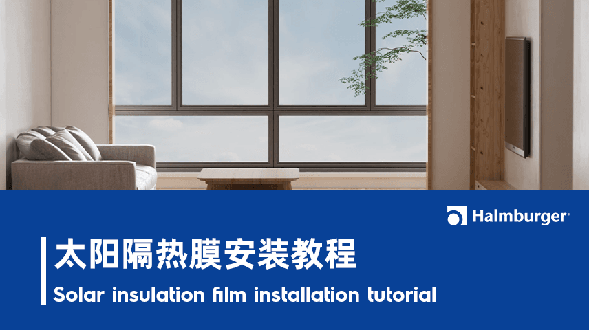 太阳隔热膜安装教程