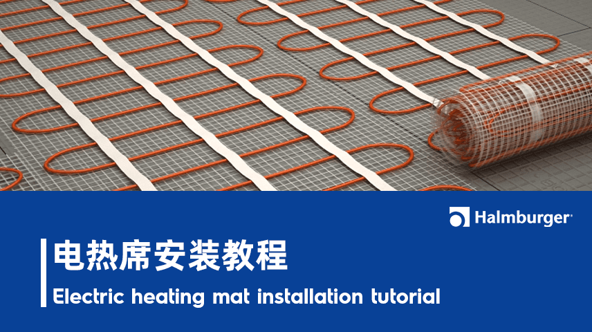 电热席安装教程
